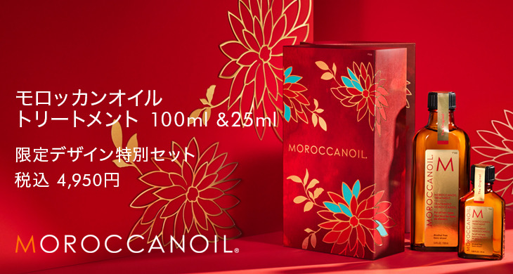 【限定デザイン特別セット】モロッカンオイル トリートメント 100ml＋25ml セット