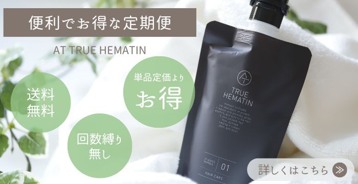 アットトゥルーヘマチン便利でお得な定期便