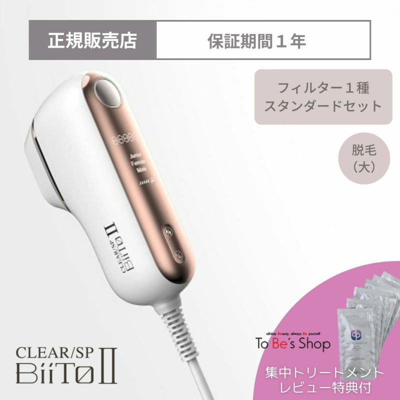 家庭用脱毛器 BiiTo2 ビートII スタンダードセット