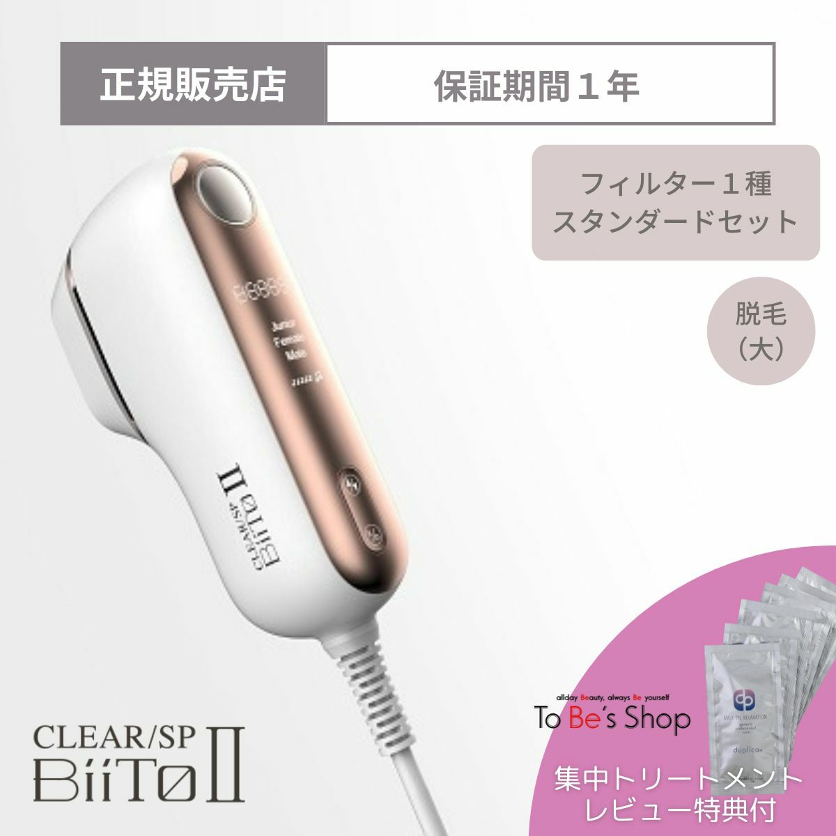 家庭用脱毛器 BiiTo2 ビートII スタンダードセット